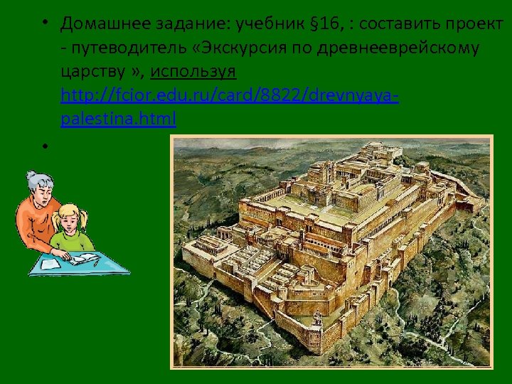  • Домашнее задание: учебник § 16, : составить проект - путеводитель «Экскурсия по