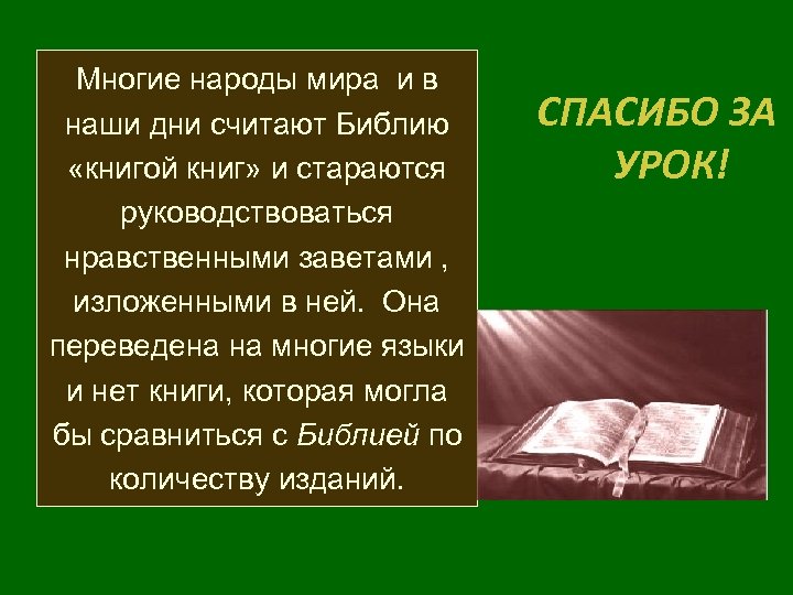 Многие народы мира и в наши дни считают Библию «книгой книг» и стараются руководствоваться