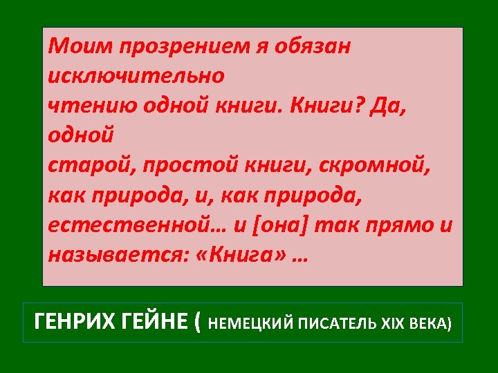 Моим прозрением я обязан исключительно чтению одной книги. Книги? Да, одной старой, простой книги,