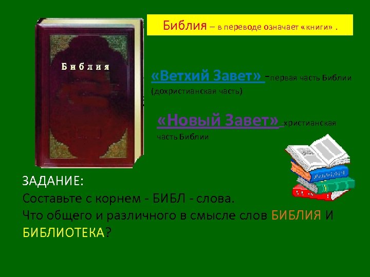 Библия – в переводе означает «книги» . Библия «Ветхий Завет» -первая часть Библии (дохристианская