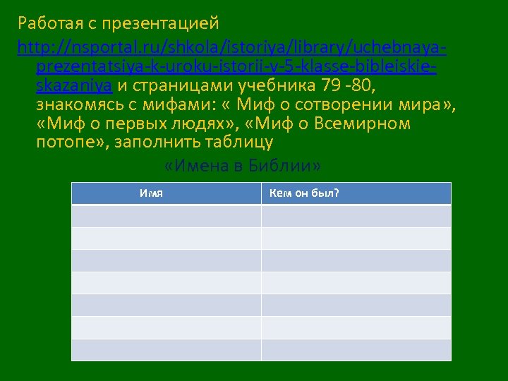 Работая с презентацией http: //nsportal. ru/shkola/istoriya/library/uchebnayaprezentatsiya-k-uroku-istorii-v-5 -klasse-bibleiskieskazaniya и страницами учебника 79 -80, знакомясь с