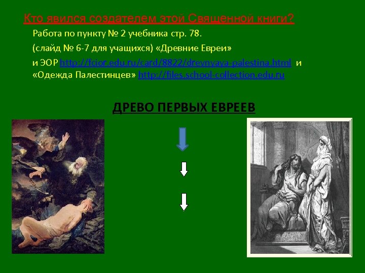 Кто явился создателем этой Священной книги? Работа по пункту № 2 учебника стр. 78.