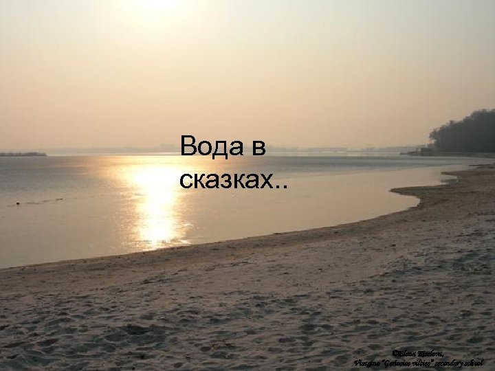 Вода в сказках. . ©Elena Kiseleva, Visagino “Geriosios vilties” secondary school 