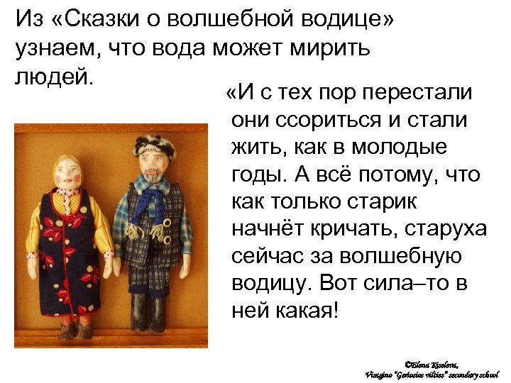 Из «Сказки о волшебной водице» узнаем, что вода может мирить людей. «И с тех
