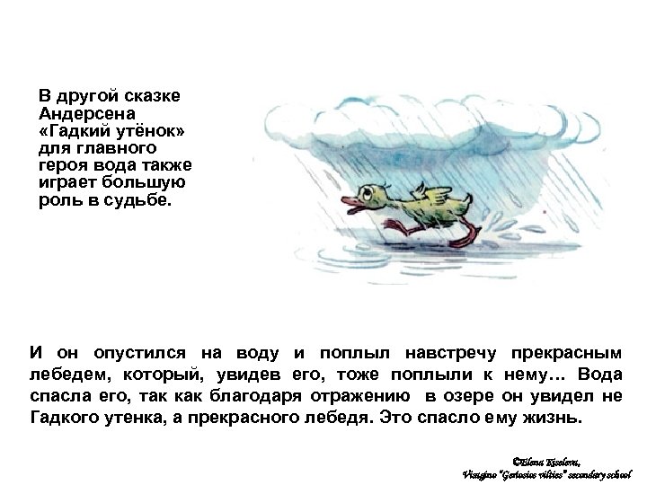 В другой сказке Андерсена «Гадкий утёнок» для главного героя вода также играет большую роль