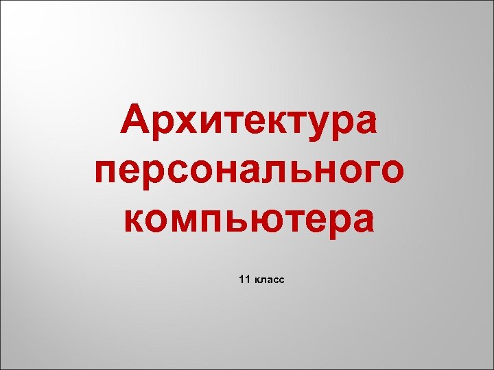 Архитектура персонального компьютера 11 класс 