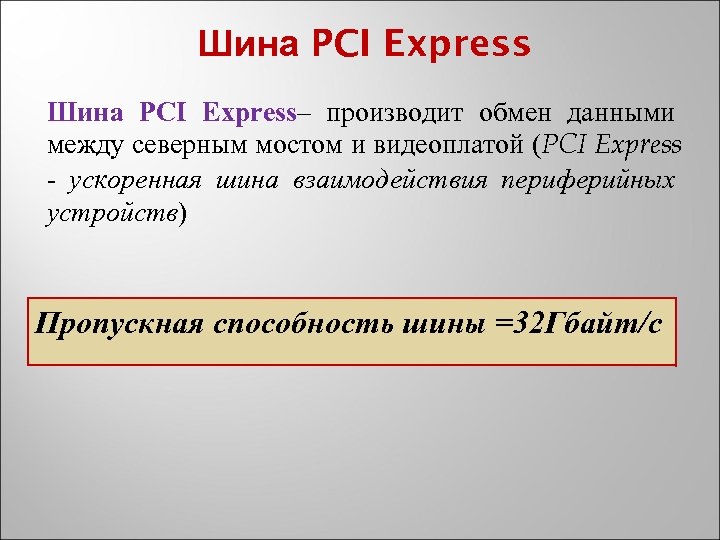 Шина PCI Express– производит обмен данными между северным мостом и видеоплатой (PCI Express -