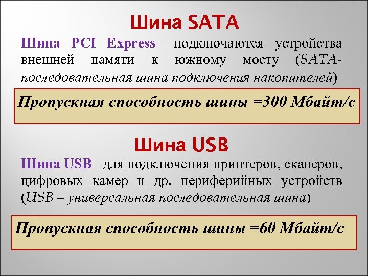 Шина SATA Шина PCI Express– подключаются устройства внешней памяти к южному мосту (SATAпоследовательная шина