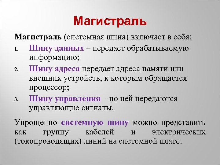 Магистраль (системная шина) включает в себя: 1. Шину данных – передает обрабатываемую информацию; 2.