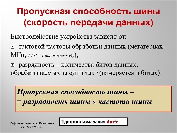 Пропускная способность шины (скорость передачи данных) Быстродействие устройства зависит от: тактовой частоты обработки данных