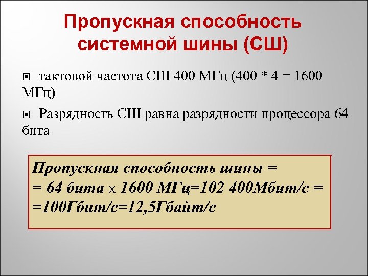 Пропускная способность системной шины (СШ) тактовой частота СШ 400 МГц (400 * 4 =