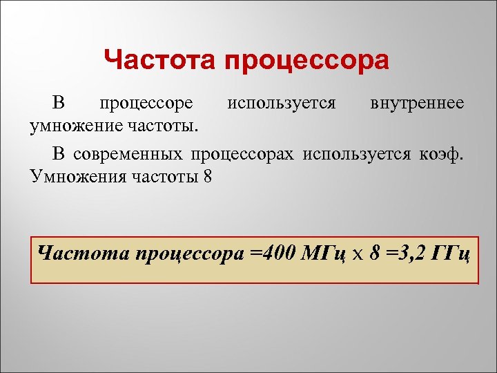 Частота процессора В процессоре используется внутреннее умножение частоты. В современных процессорах используется коэф. Умножения
