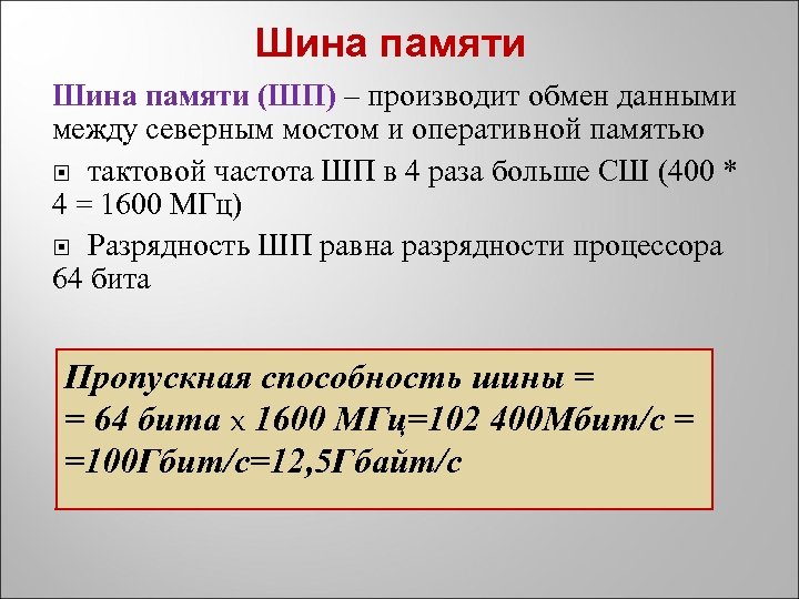 Шина памяти (ШП) – производит обмен данными между северным мостом и оперативной памятью тактовой