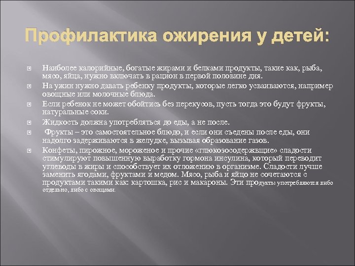 Профилактика ожирения у детей: Наиболее калорийные, богатые жирами и белками продукты, такие как, рыба,