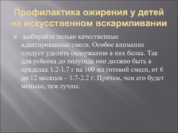 Профилактика ожирения у детей на искусственном вскармливании выбирайте только качественные адаптированные смеси. Особое внимание