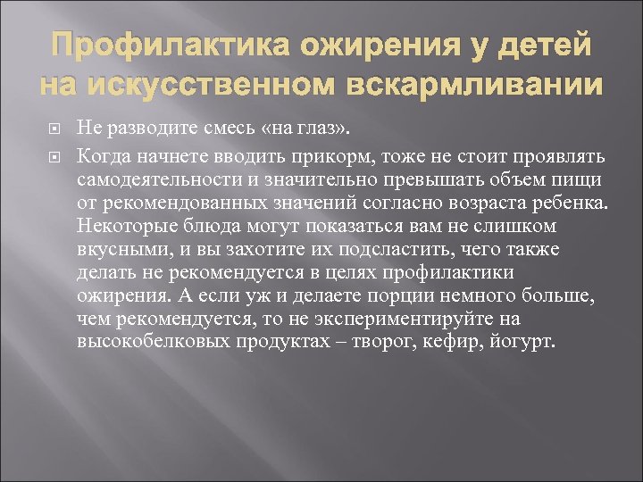 Профилактика ожирения у детей на искусственном вскармливании Не разводите смесь «на глаз» . Когда