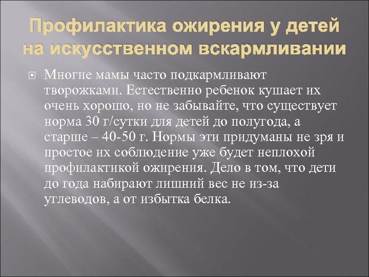 Профилактика ожирения у детей на искусственном вскармливании Многие мамы часто подкармливают творожками. Естественно ребенок