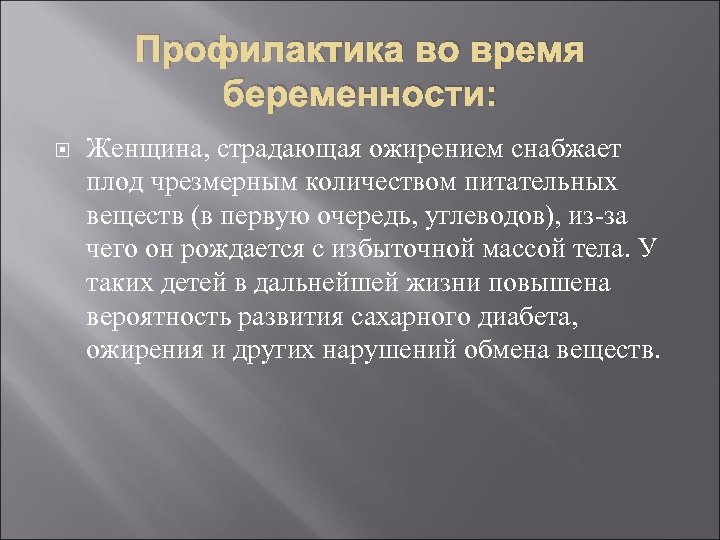 Профилактика во время беременности: Женщина, страдающая ожирением снабжает плод чрезмерным количеством питательных веществ (в