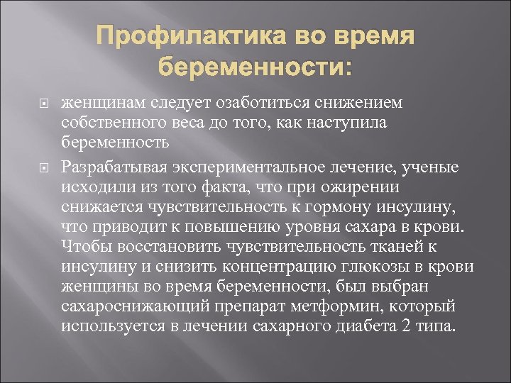 Профилактика во время беременности: женщинам следует озаботиться снижением собственного веса до того, как наступила