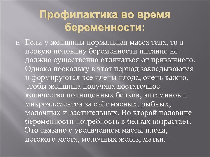 Профилактика во время беременности: Если у женщины нормальная масса тела, то в первую половину