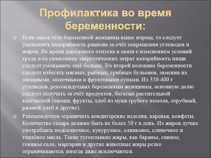 Профилактика во время беременности: Если масса тела беременной женщины выше нормы, то следует уменьшить