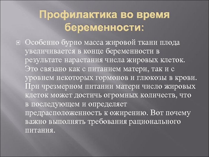 Профилактика во время беременности: Особенно бурно масса жировой ткани плода увеличивается в конце беременности