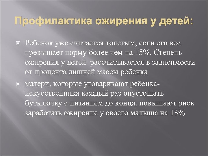 Профилактика ожирения у детей: Ребенок уже считается толстым, если его вес превышает норму более