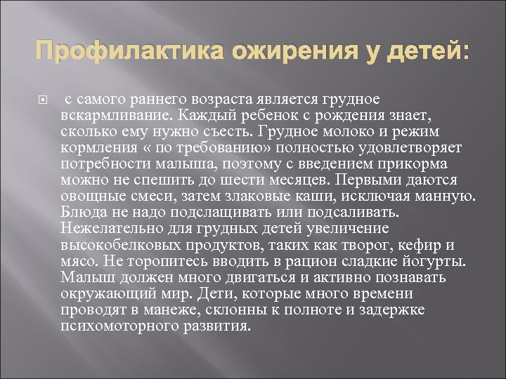 Профилактика ожирения у детей: с самого раннего возраста является грудное вскармливание. Каждый ребенок с