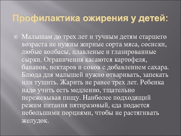 Профилактика ожирения у детей: Малышам до трех лет и тучным детям старшего возраста не