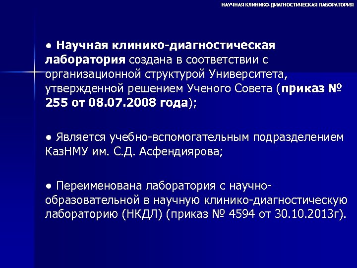 НАУЧНАЯ КЛИНИКО-ДИАГНОСТИЧЕСКАЯ ЛАБОРАТОРИЯ ● Научная клинико-диагностическая лаборатория создана в соответствии с организационной структурой Университета,