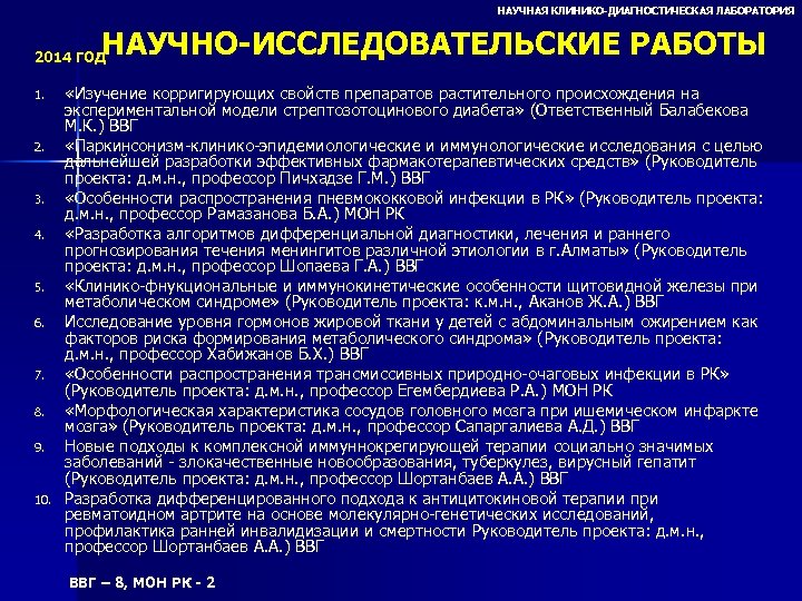 НАУЧНАЯ КЛИНИКО-ДИАГНОСТИЧЕСКАЯ ЛАБОРАТОРИЯ НАУЧНО-ИССЛЕДОВАТЕЛЬСКИЕ РАБОТЫ 2014 ГОД 1. 2. 3. 4. 5. 6. 7.