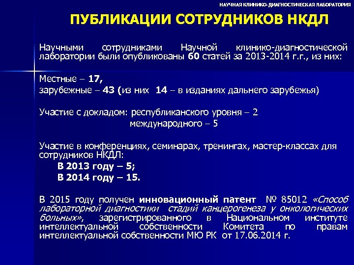 НАУЧНАЯ КЛИНИКО-ДИАГНОСТИЧЕСКАЯ ЛАБОРАТОРИЯ ПУБЛИКАЦИИ СОТРУДНИКОВ НКДЛ Научными сотрудниками Научной клинико-диагностической лаборатории были опубликованы 60