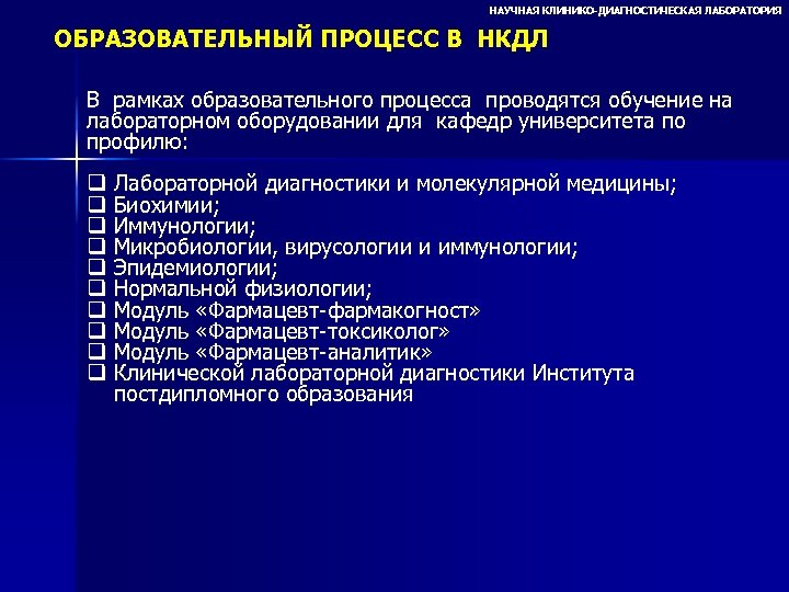 НАУЧНАЯ КЛИНИКО-ДИАГНОСТИЧЕСКАЯ ЛАБОРАТОРИЯ ОБРАЗОВАТЕЛЬНЫЙ ПРОЦЕСС В НКДЛ В рамках образовательного процесса проводятся обучение на
