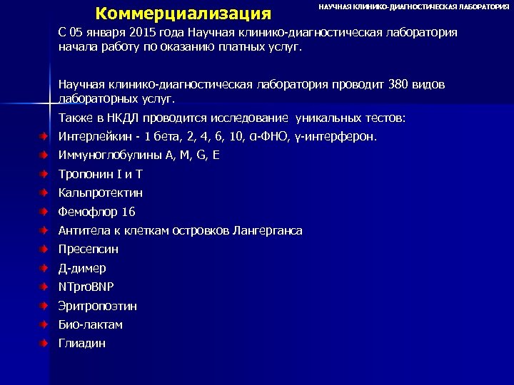 Коммерциализация НАУЧНАЯ КЛИНИКО-ДИАГНОСТИЧЕСКАЯ ЛАБОРАТОРИЯ С 05 января 2015 года Научная клинико-диагностическая лаборатория начала работу
