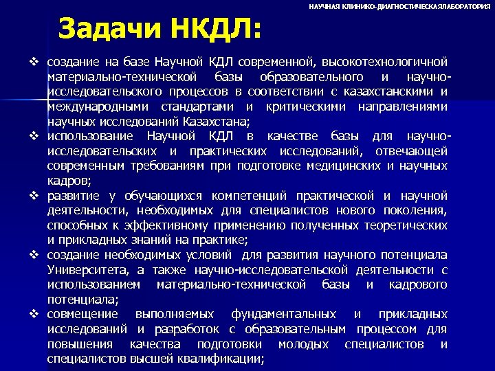 НАУЧНАЯ КЛИНИКО-ДИАГНОСТИЧЕСКАЯЛАБОРАТОРИЯ Задачи НКДЛ: v создание на базе Научной КДЛ современной, высокотехнологичной материально-технической базы