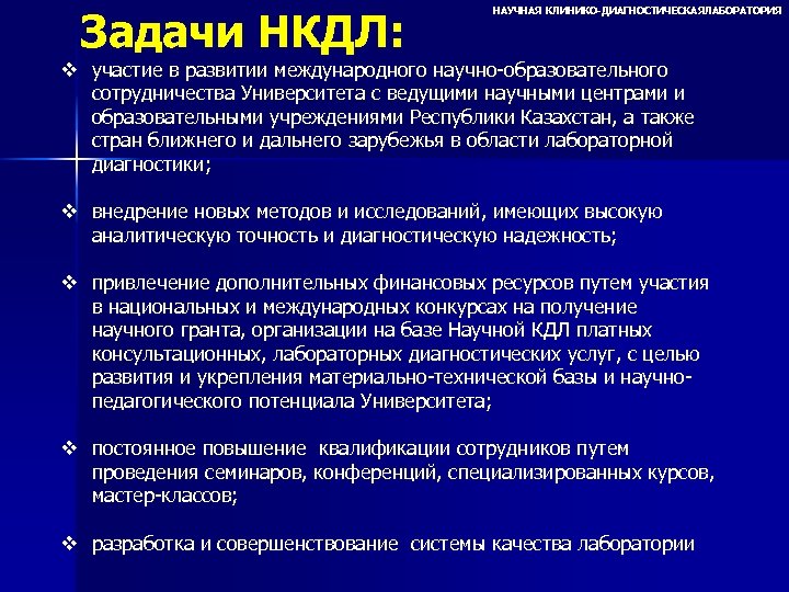 Задачи НКДЛ: НАУЧНАЯ КЛИНИКО-ДИАГНОСТИЧЕСКАЯЛАБОРАТОРИЯ v участие в развитии международного научно-образовательного сотрудничества Университета с ведущими