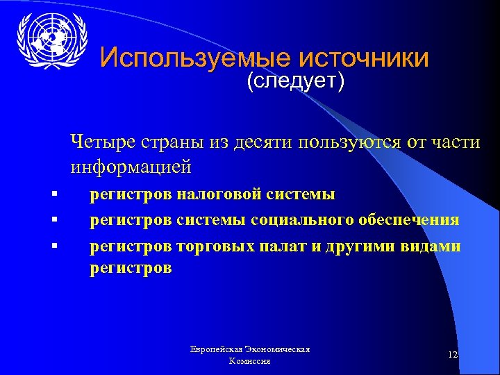Используемые источники (следует) Четыре страны из десяти пользуются от части информацией § § §