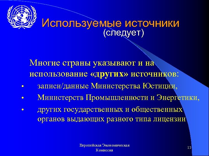 Используемые источники (следует) Многие страны указывают и на использование «других» источников: • • •
