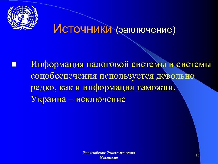 Источники (заключение) n Информация налоговой системы и системы соцобеспечения используется довольно редко, как и