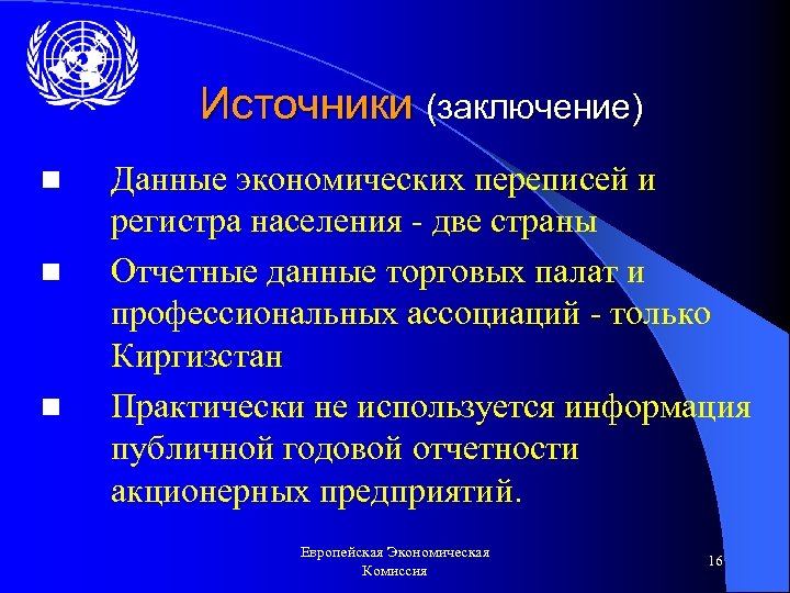 Источники (заключение) n n n Данные экономических переписей и регистра населения - две страны