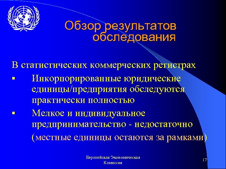 Обзор результатов обследования В статистических коммерческих регистрах § Инкорпорированные юридические единицы/предприятия обследуются практически полностью