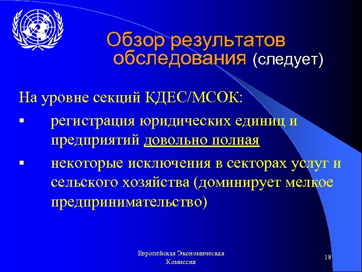 Обзор результатов обследования (следует) На уровне секций КДЕС/МСОК: § регистрация юридических единиц и предприятий