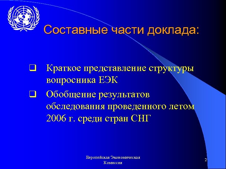 Составные части доклада: Краткое представление структуры вопросника ЕЭК q Обобщение результатов обследования проведенного летом