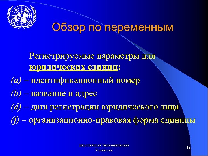 Обзор по переменным Регистрируемые параметры для юридических единиц: (а) – идентификационный номер (b) –