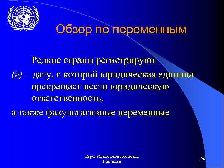 Обзор по переменным Редкие страны регистрируют (e) – дату, с которой юридическая единица прекращает