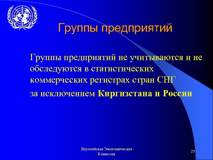 Группы предприятий не учитываются и не обследуются в статистических коммерческих регистрах стран СНГ за