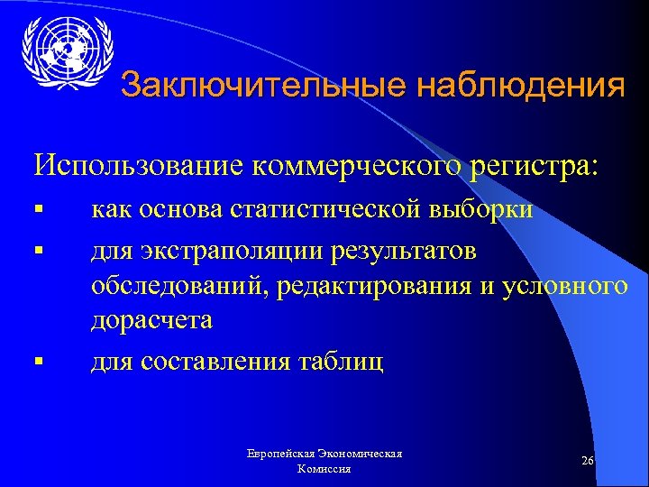 Заключительные наблюдения Использование коммерческого регистра: § § § как основа статистической выборки для экстраполяции