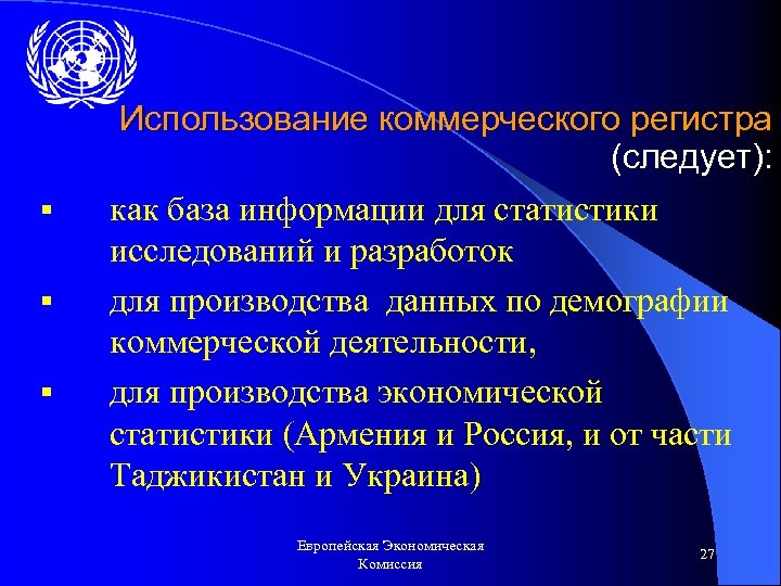 § § § Использование коммерческого регистра (следует): как база информации для статистики исследований и