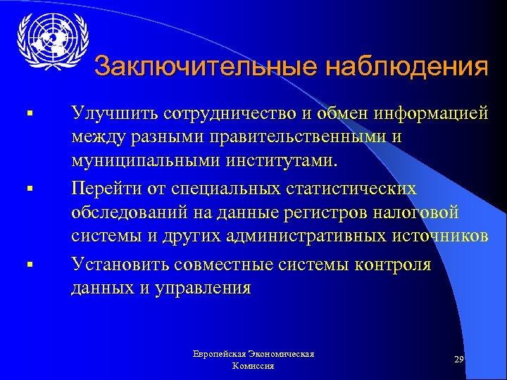 Заключительные наблюдения § § § Улучшить сотрудничество и обмен информацией между разными правительственными и