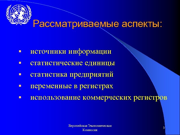 Рассматриваемые аспекты: § § § источники информации статистические единицы статистика предприятий переменные в регистрах
